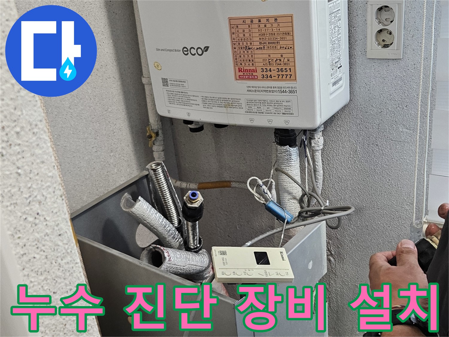 보일러 누수 진단 장비 설치 과정