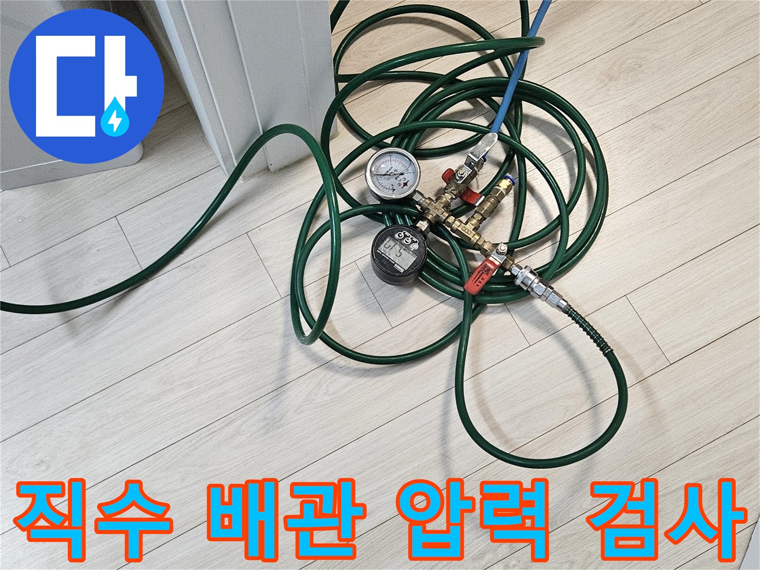 서대문구 수색동 아파트 직수 배관 누수 점검 - 압력 테스트 진행