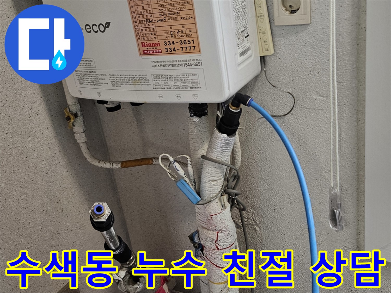 수색동 누수 상담 - 궁금한 점은 언제든지 친절하게 상담