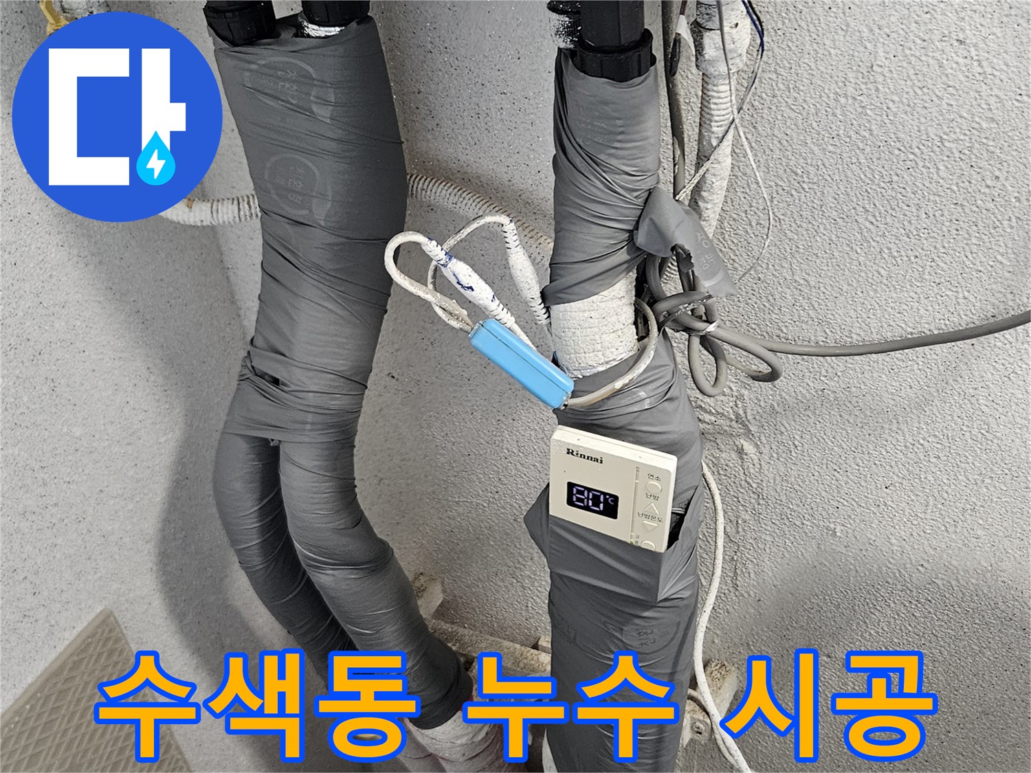 수색동 누수 해결 - 노후 배관 교체 및 정밀 검사 후 보온 작업
