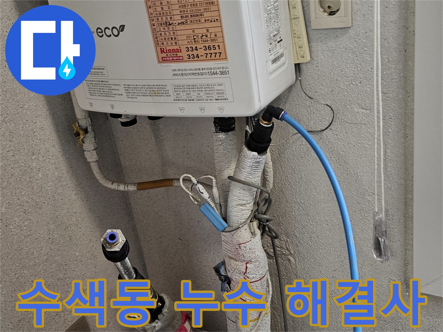 수색동 난방 배관 누수 해결 - 누수 걱정 없이 완벽 시공