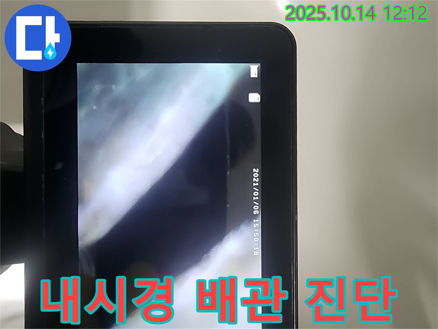내시경을 이용한 배관 진단 - 숨겨진 누수 지점을 찾아 명쾌하게 해결