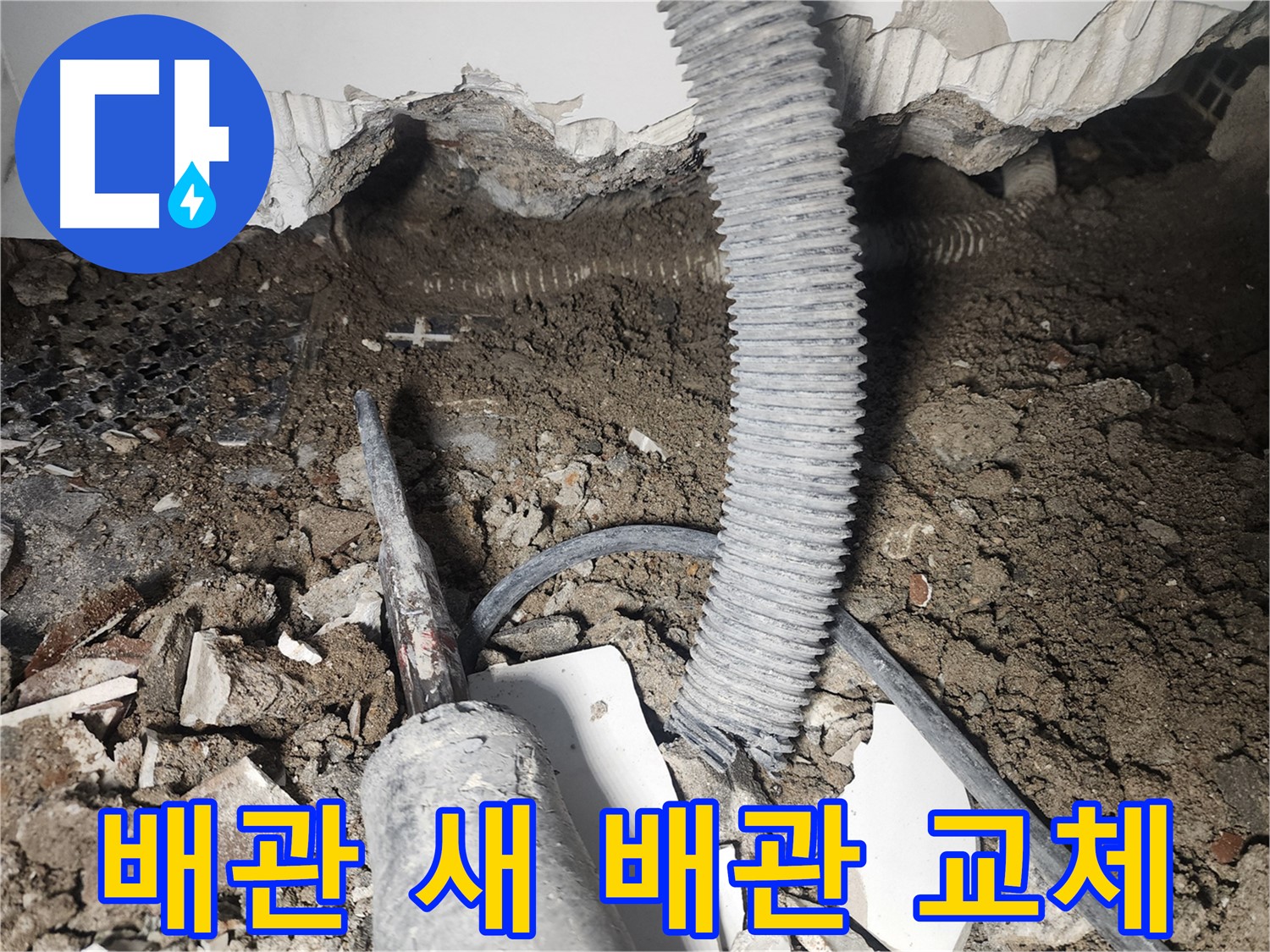 당산동 래미안 누수 - 천장 속 낡은 배관, 새 배관으로 교체 완료