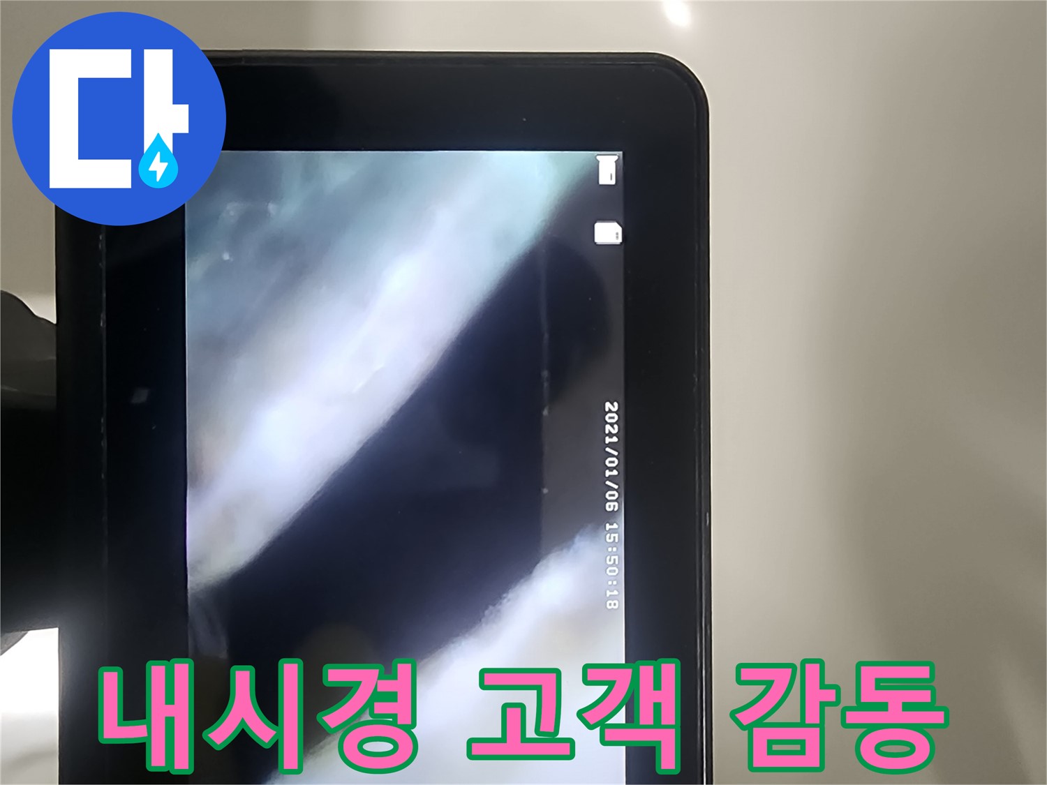 당산동 래미안1차 누수 - 배관 내시경으로 누수! 고객 감동 서비스!