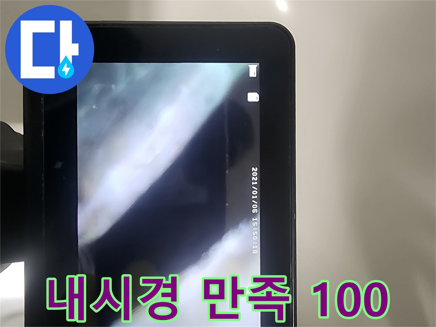 당산동 래미안1차 누수 - 배관 내시경으로 누수, 완벽 해결, 고객 만족 100%!
