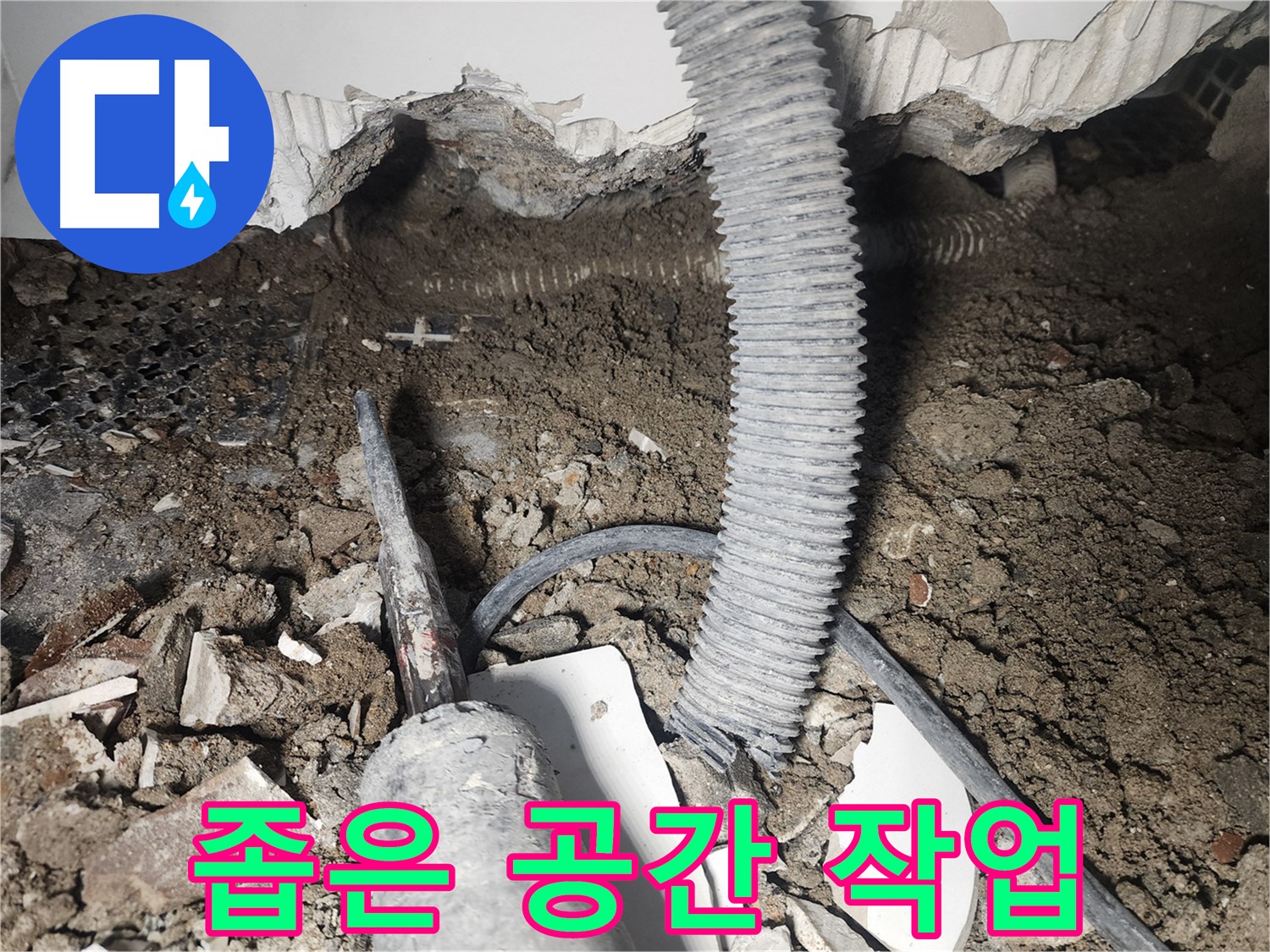 당산동 래미안1차 누수 - 좁은 공간 섬세한 작업 필요