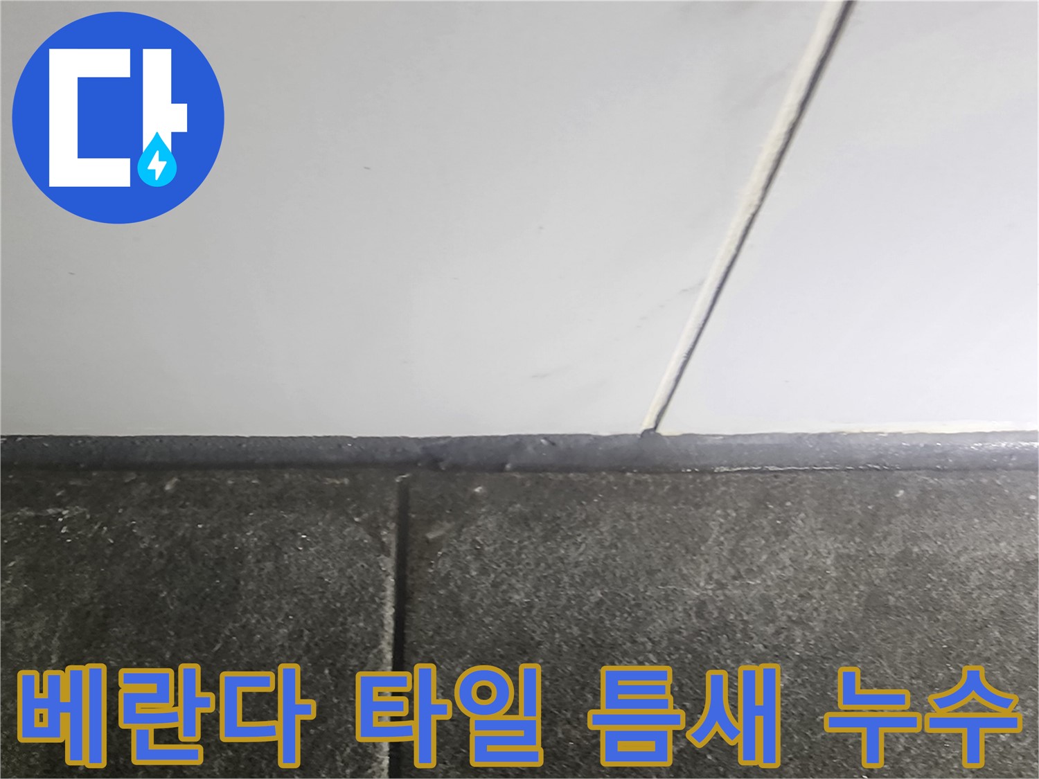 당산동 래미안1차 아파트 베란다 누수 - 타일 틈새의 문제로 누수 발생