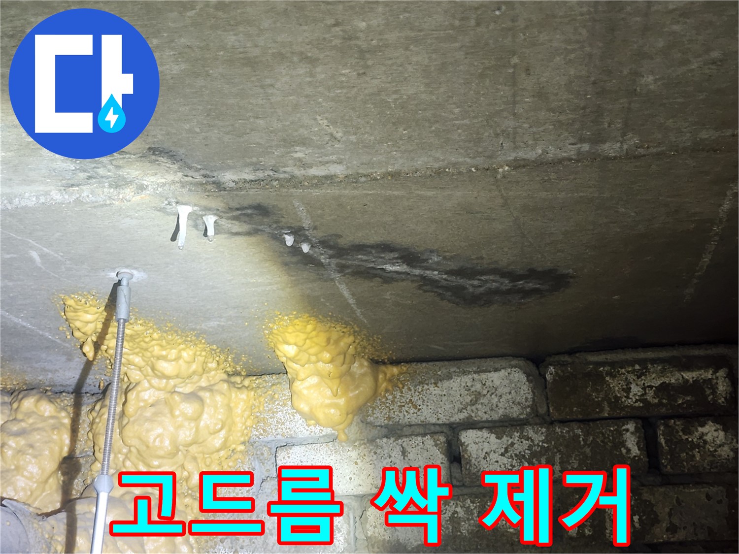 래미안 아파트 누수 - 방수 공사 전, 석회수 고드름 제거는 필수입니다