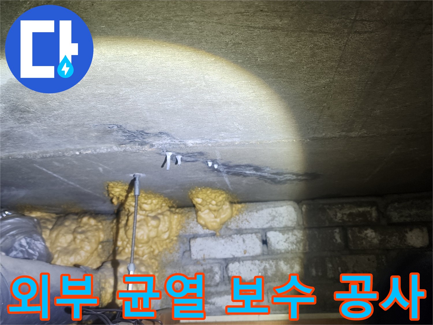 벽 외부 균열 보수 공사 완벽 시공