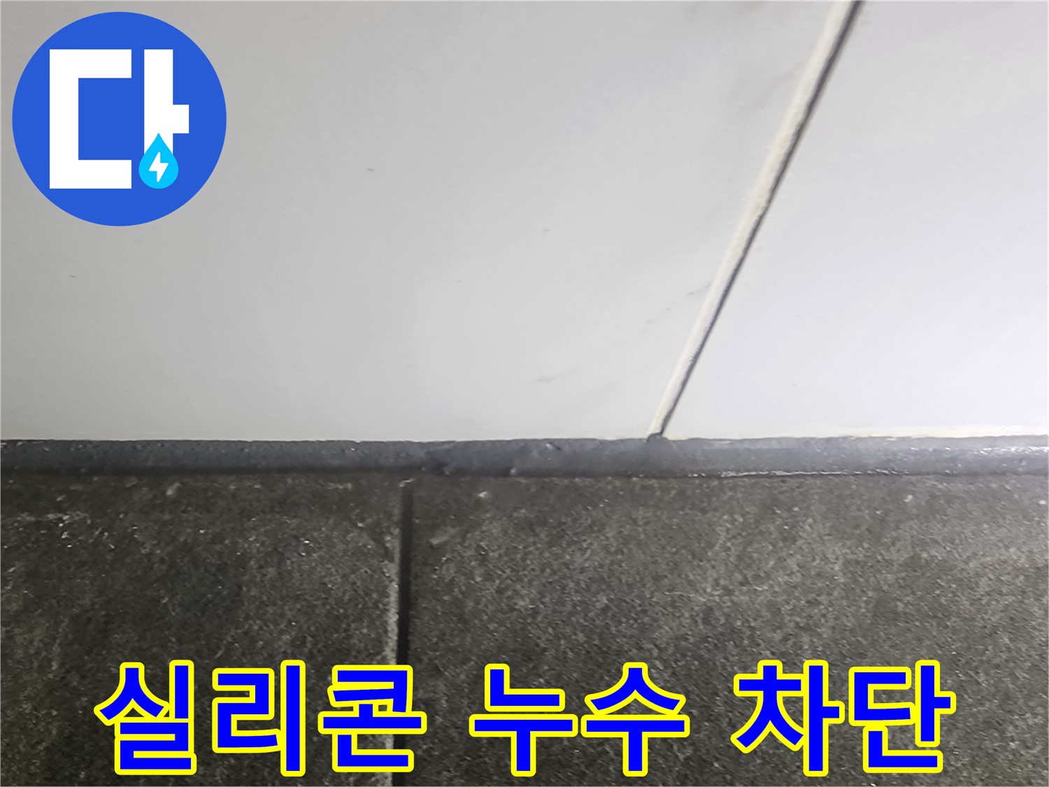 영등포 누수 - 욕실 실리콘 누수 차단 작업, 꼼꼼한 시공으로 해결