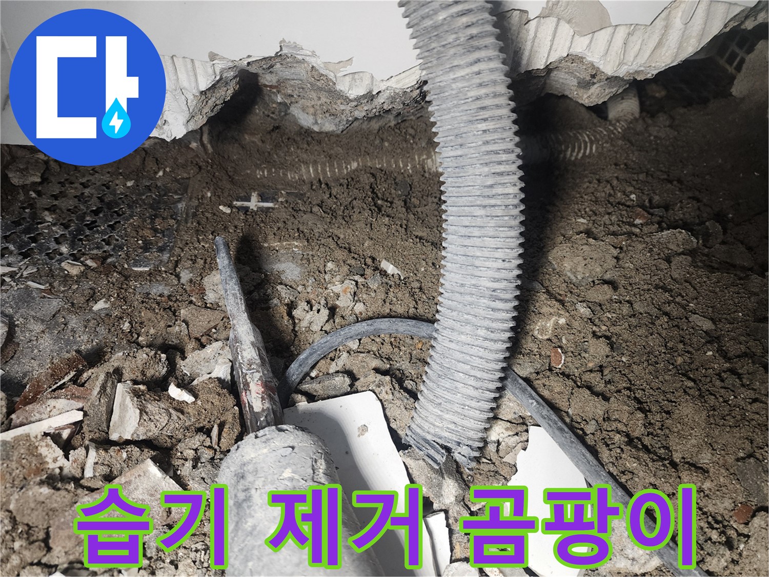 영등포 누수 - 천장 속 누수 배관 주변 습기 제거, 곰팡이 방지