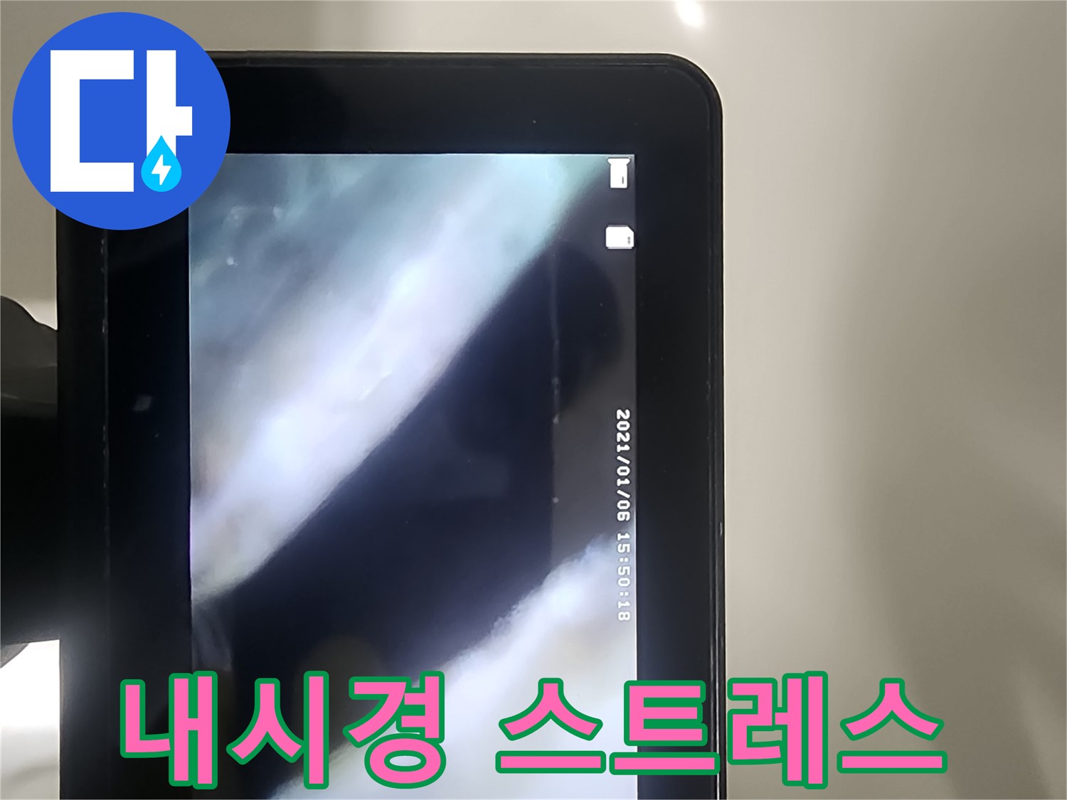영등포 당산동 누수 - 배관 내시경으로 누수, 스트레스 날려 버리세요!