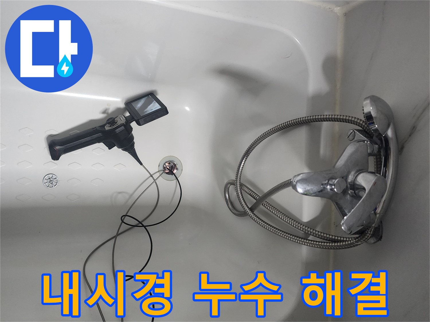 영등포 래미안당산1차 아파트 욕조 배수구 누수 문제 - 내시경 검사로 정확하게 해결했습니다.