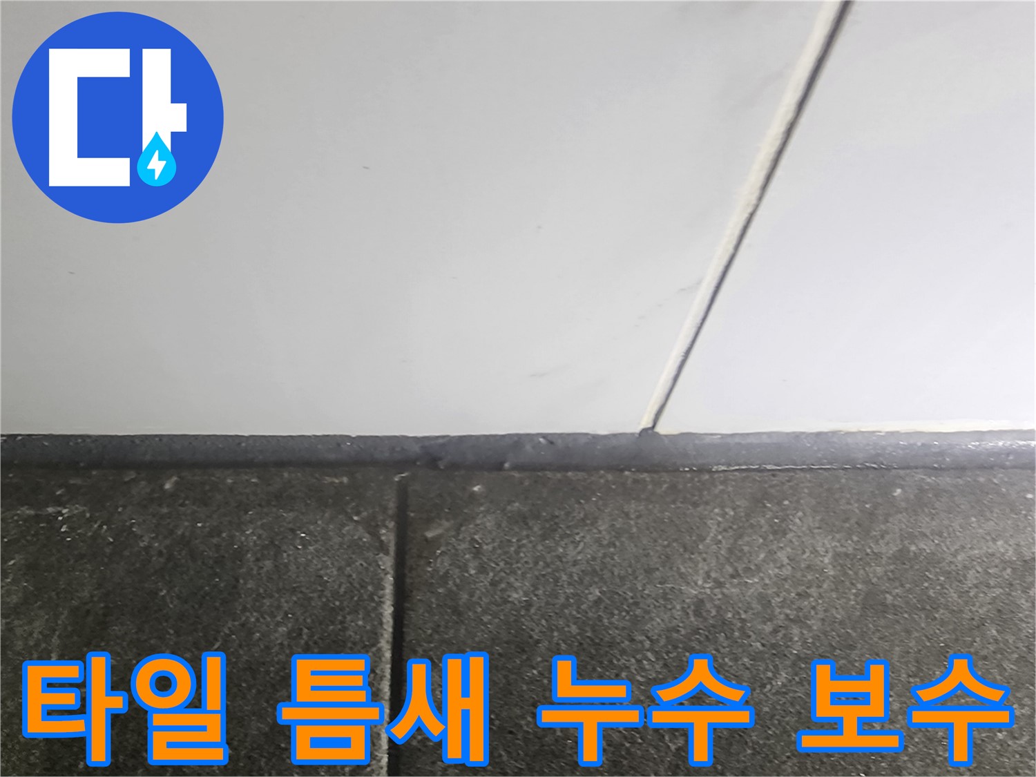 영등포구 당산동 누수 - 래미안1차 아파트 타일 틈새 누수 보수 작업