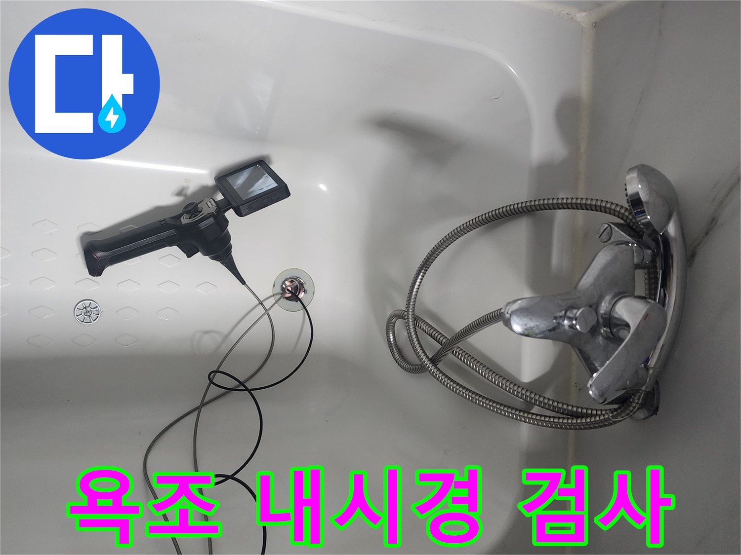 영등포구 당산동 래미안1차 아파트 욕조 배수구 내시경 누수 검사 - 꼼꼼하게 내부를 살펴 누수 지점을 찾고 있습니다.