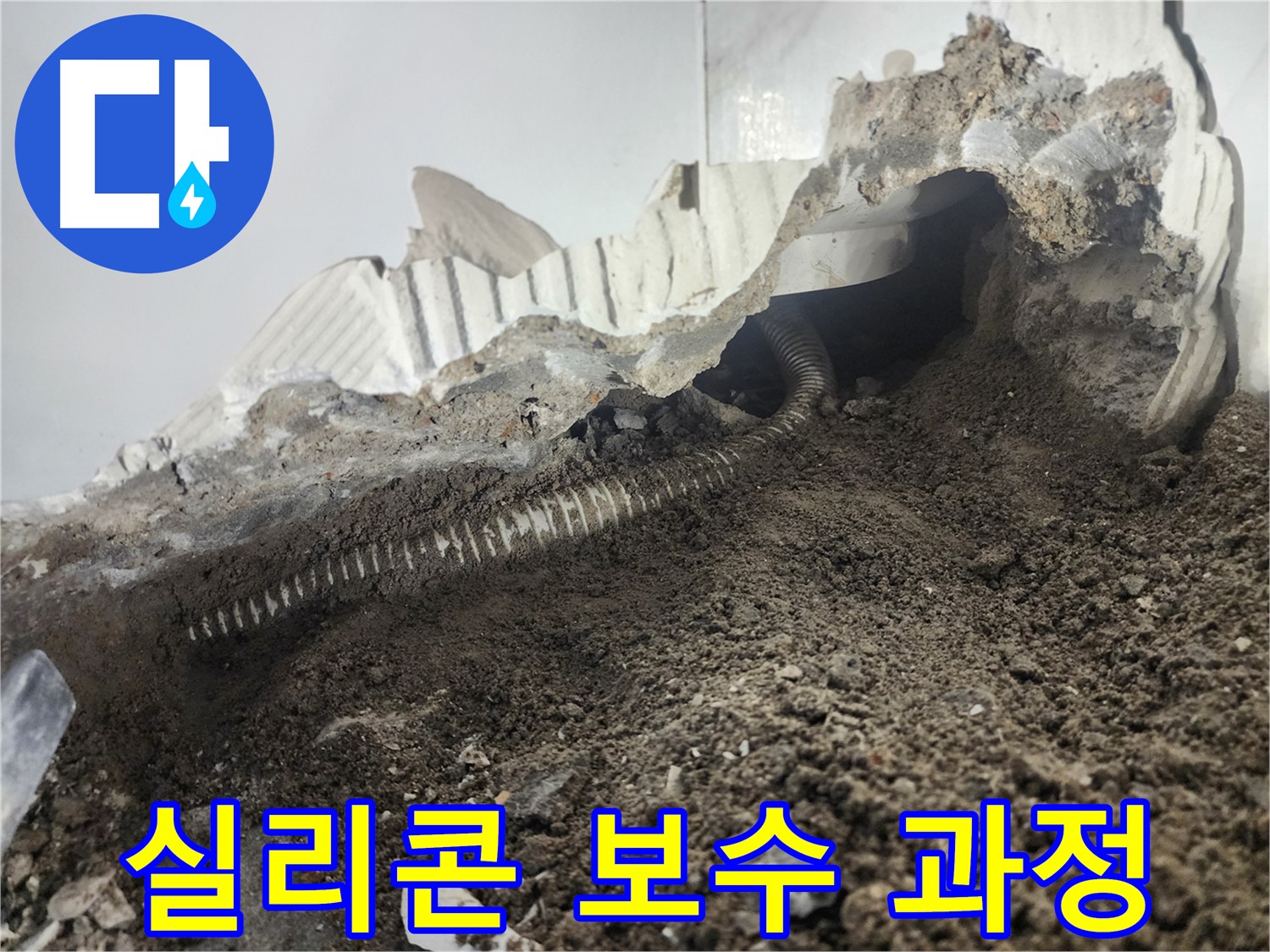 영등포구 당산동 아파트 누수 - 외부 누수 해결을 위한 실리콘 보수 과정 상세 공개