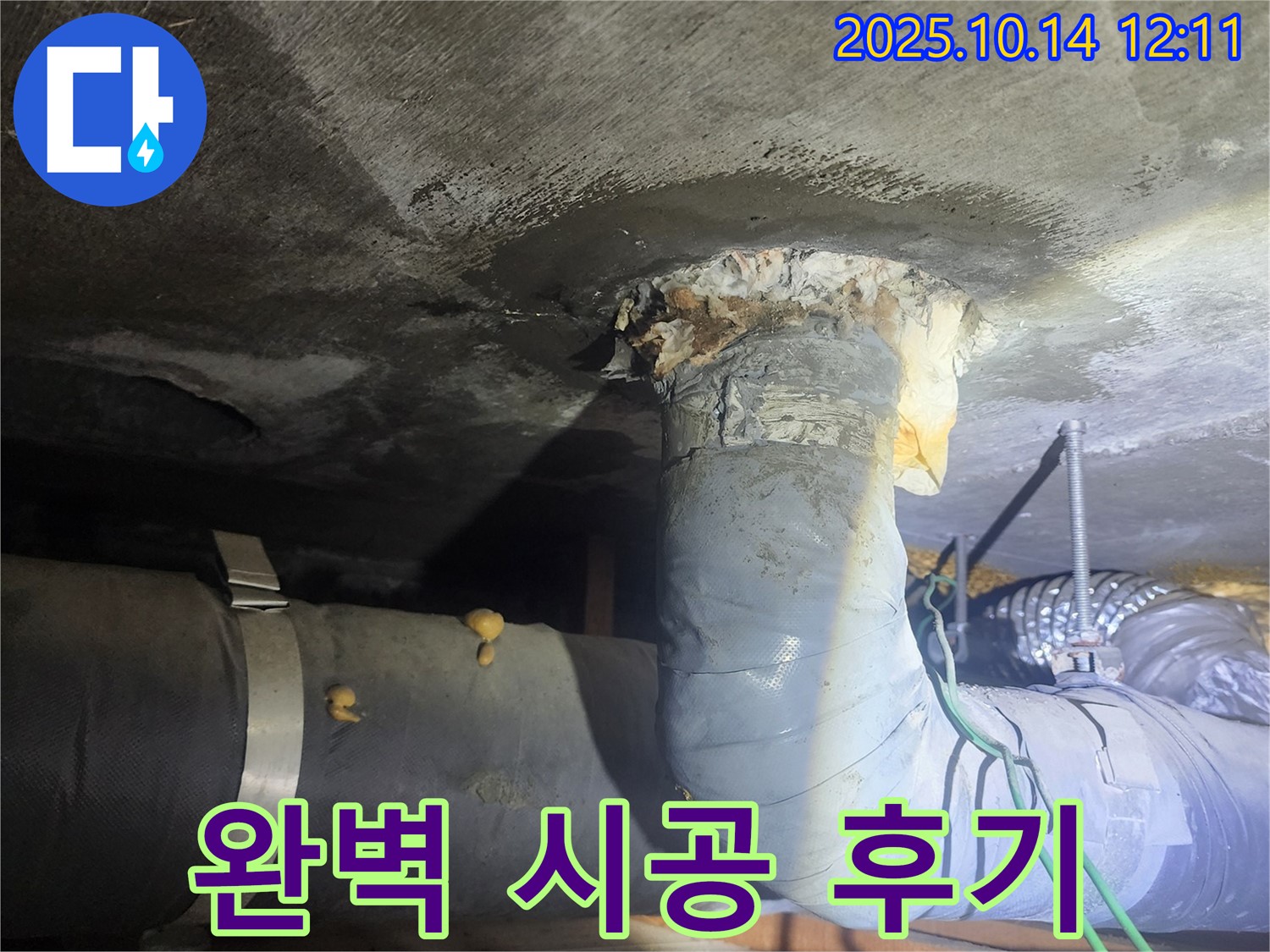 영등포구 래미안당산1차 아파트 하수배관 누수 완벽 시공 후기 - 고객 만족 100%!