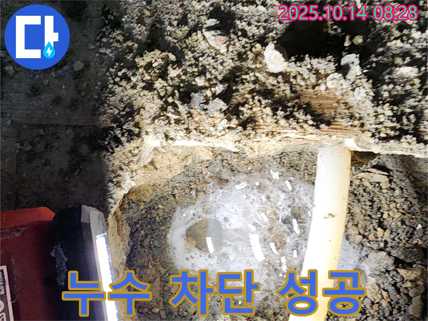 양주 누수 현장에서 누수를 완벽하게 차단한 후의 모습 - 누수 걱정 없이 안심하고 생활하세요.