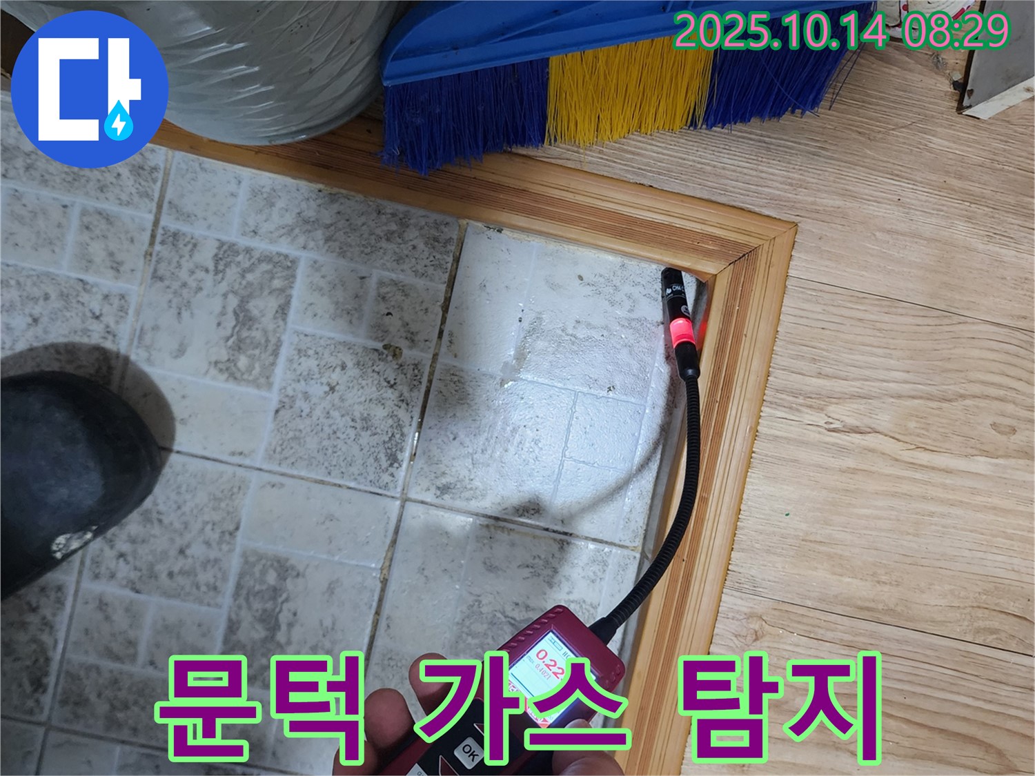 양주시 남면 두곡리 누수 - 문턱 아래 가스 탐지기로 정밀 검사
