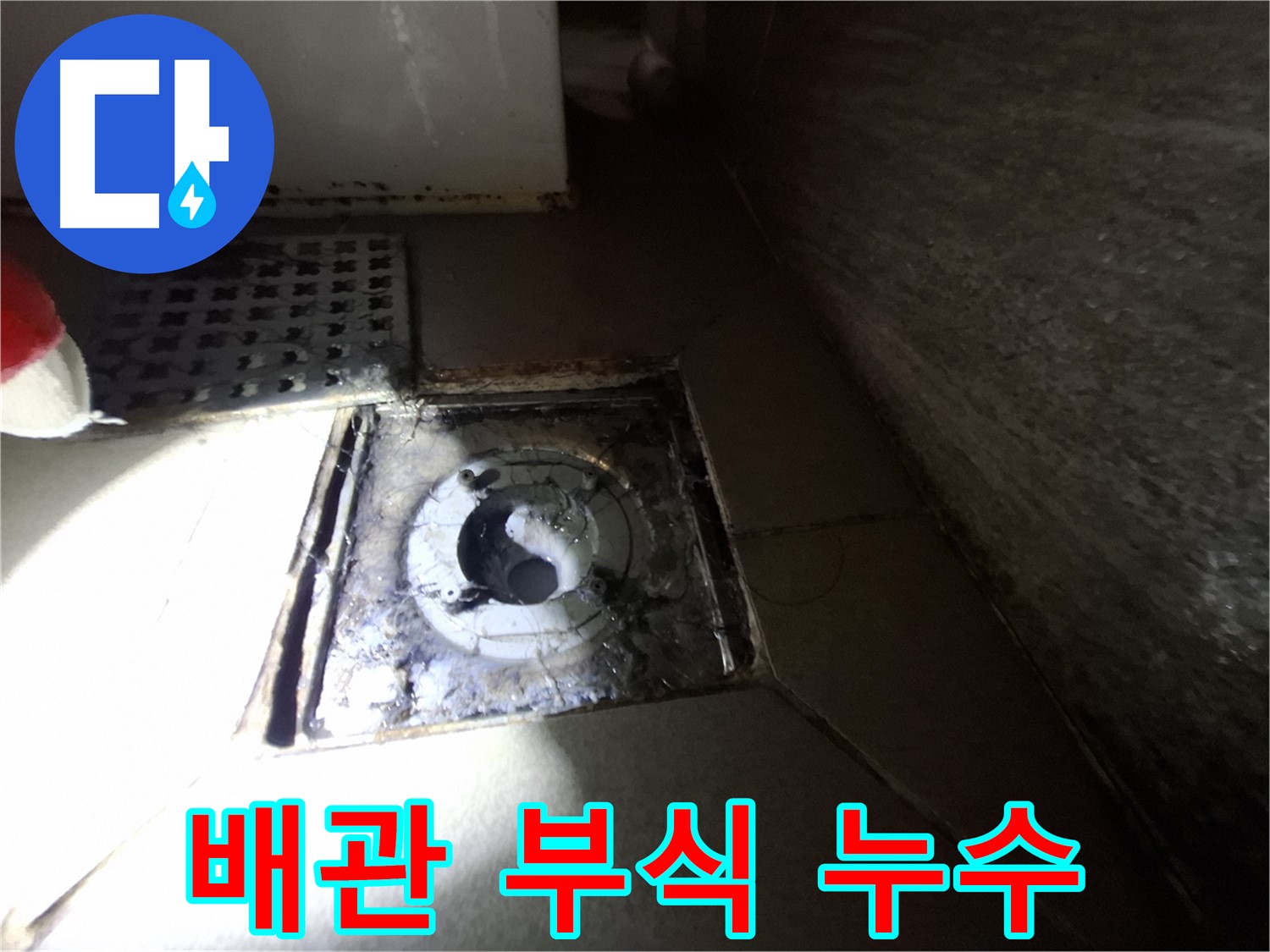 경기 성남 봇들마을 욕실 배관 부식 - 누수 의심, 연결 부위 점검이 중요
