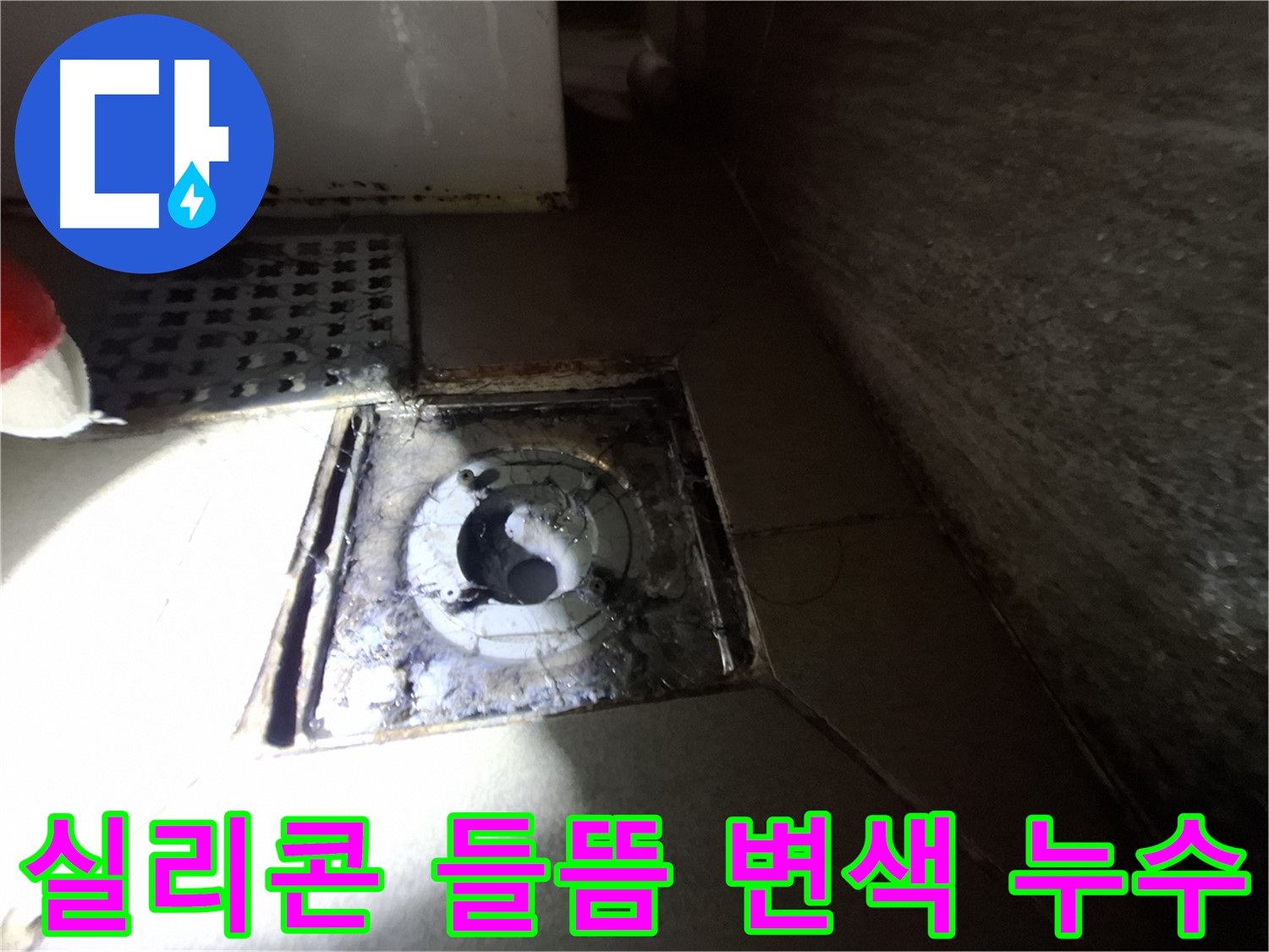 경기 성남 봇들마을 욕실 실리콘 들뜸 - 변색, 누수 발생 가능성 - 빠른 조치가 필요합니다