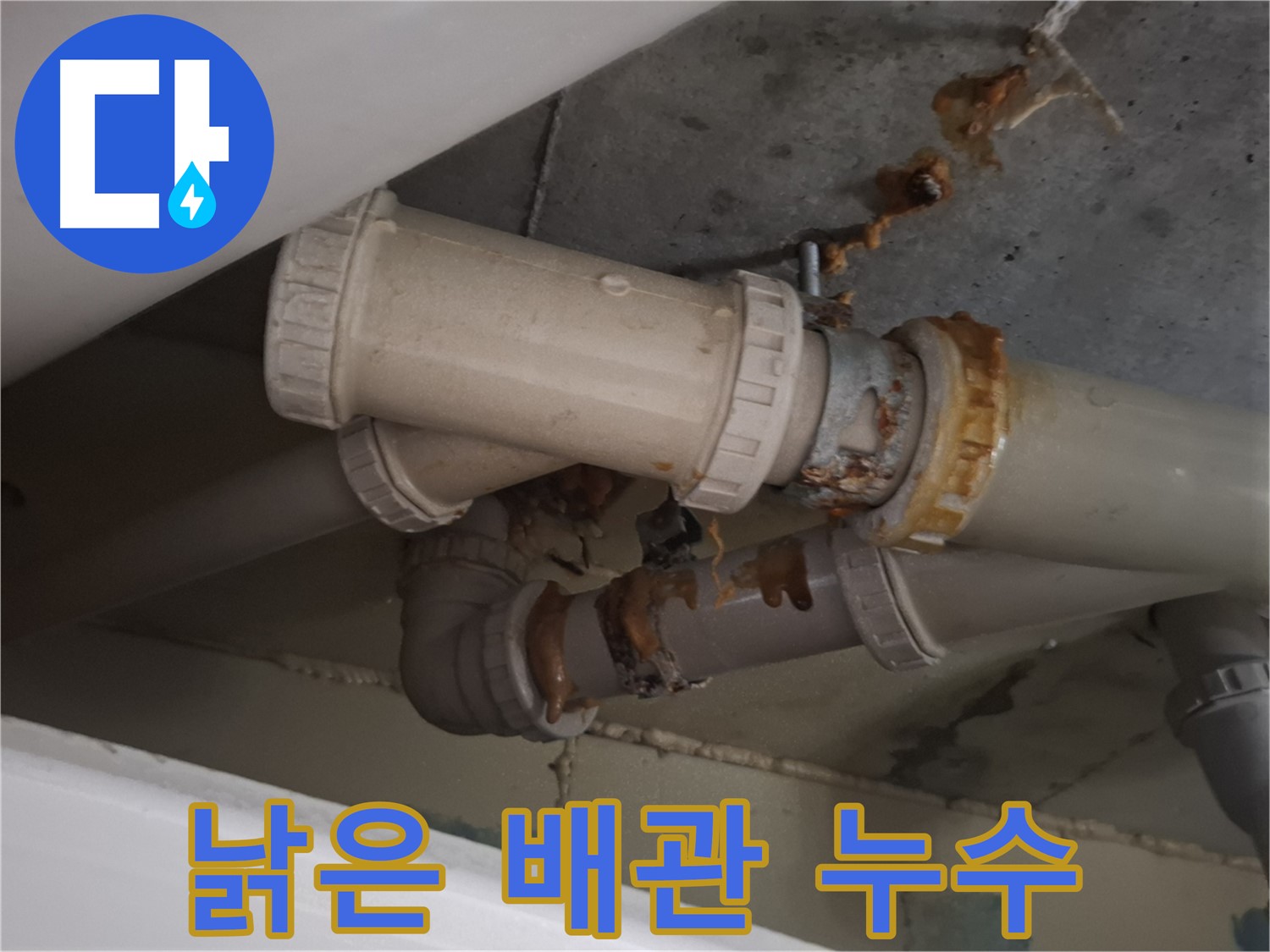 낡은 배관 누수 - 낡은 배관 연결 부위에서 누수가 발생하고 있습니다 - 완벽 해결을 약속드립니다.