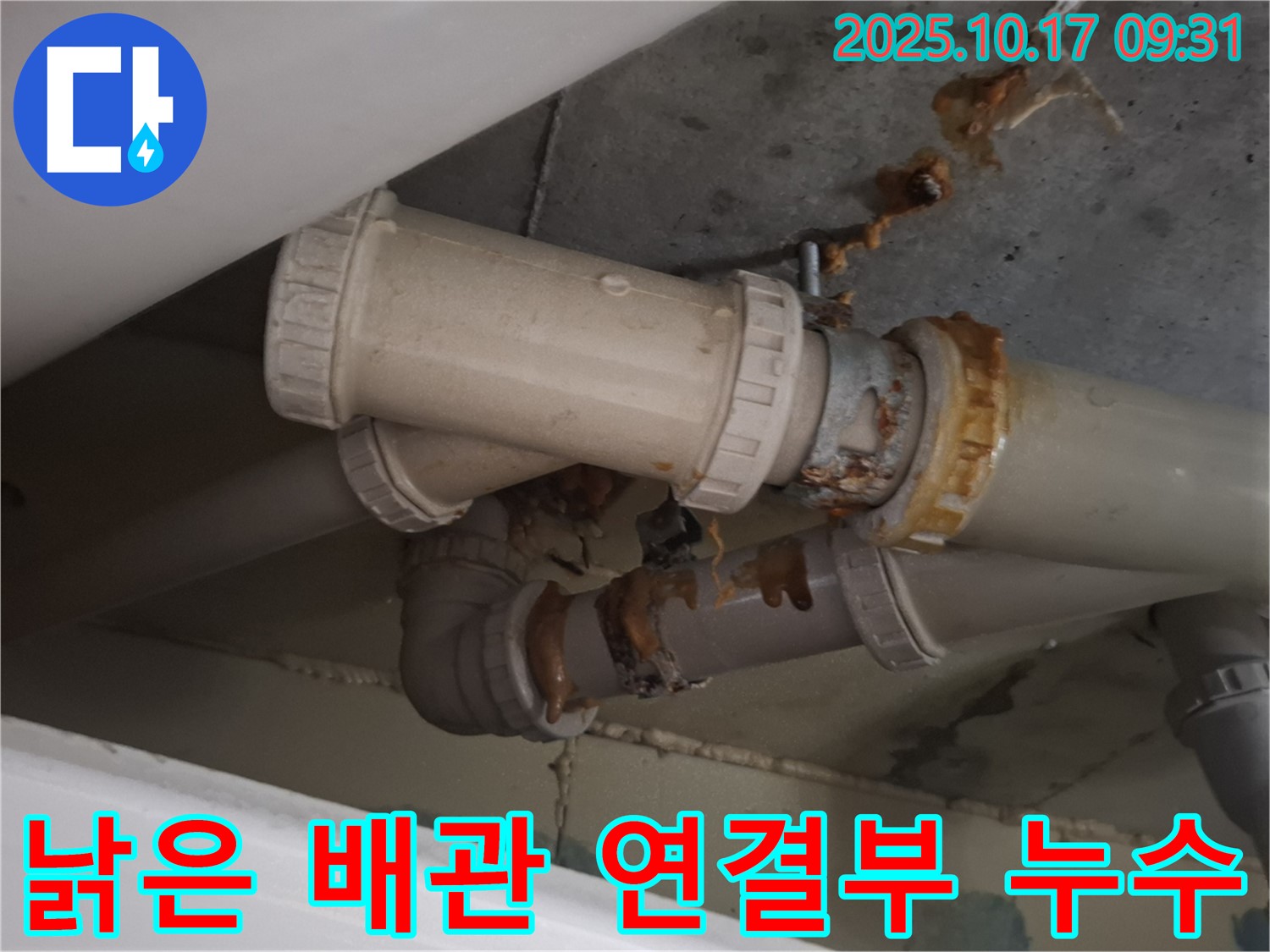 낡은 배관 연결부 누수 - 낡은 배관 연결 부위에서 누수가 발생하고 있습니다 - 빠른 조치가 필요합니다.
