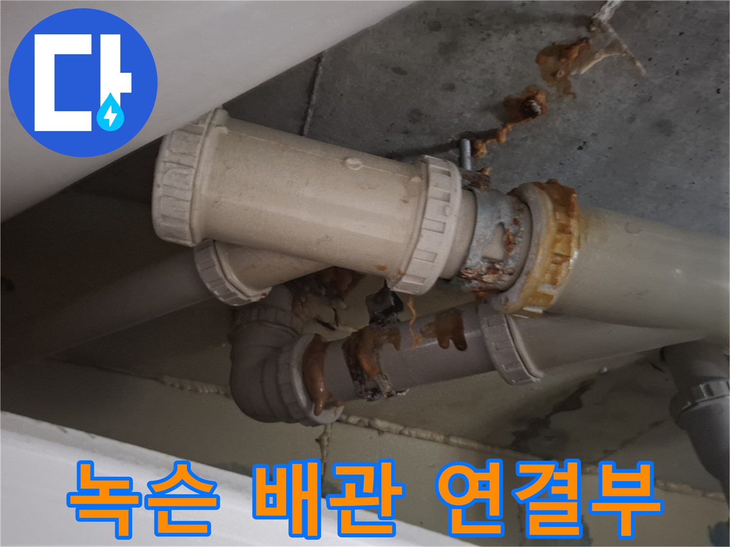 녹슨 배관 연결부 - 심하게 녹슨 배관 연결 부위에서 누수가 진행되고 있습니다 - 즉시 점검이 필요합니다.