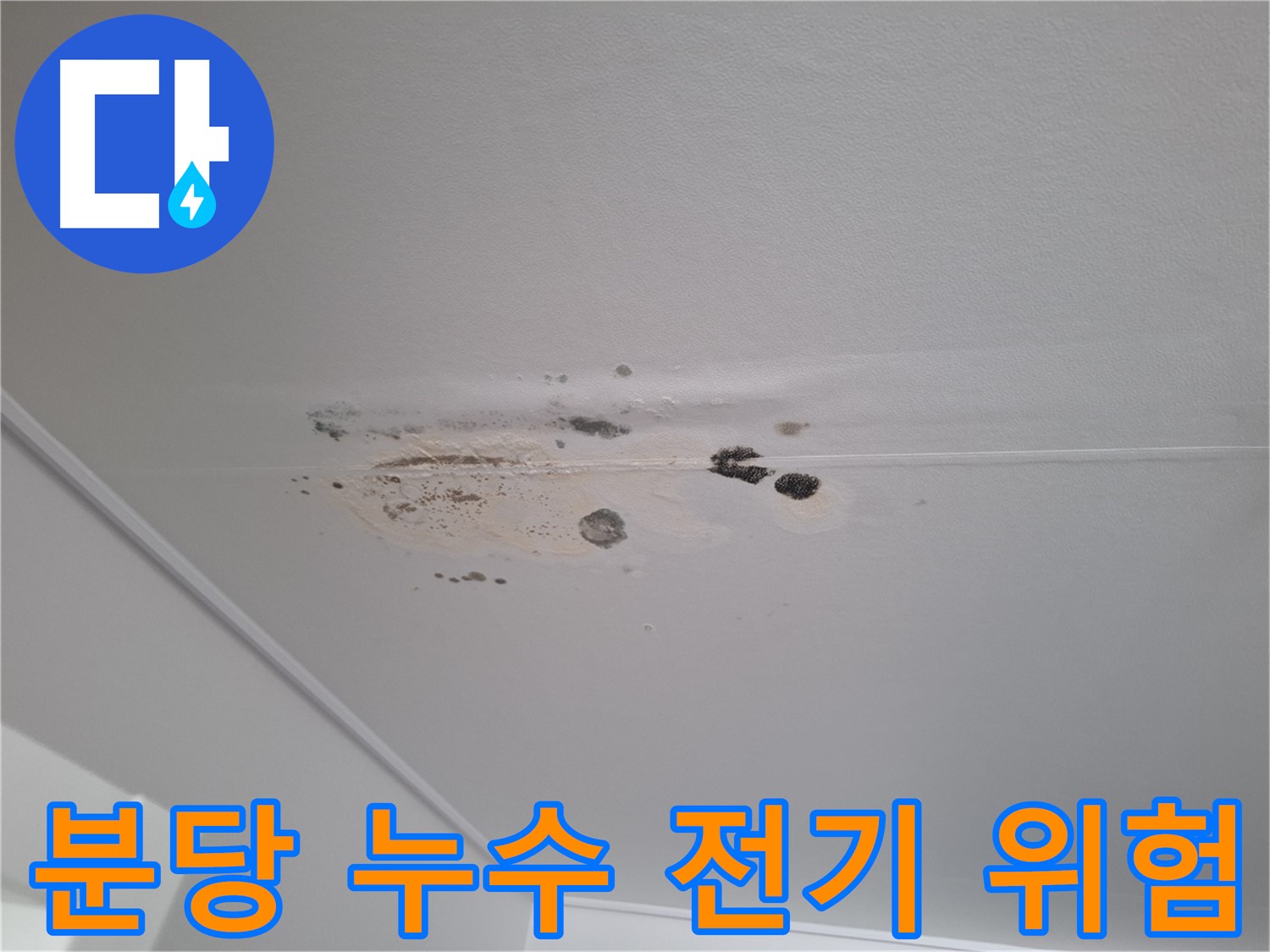 누수 - 전기 합선 위험 증가, 안전 점검 필수!