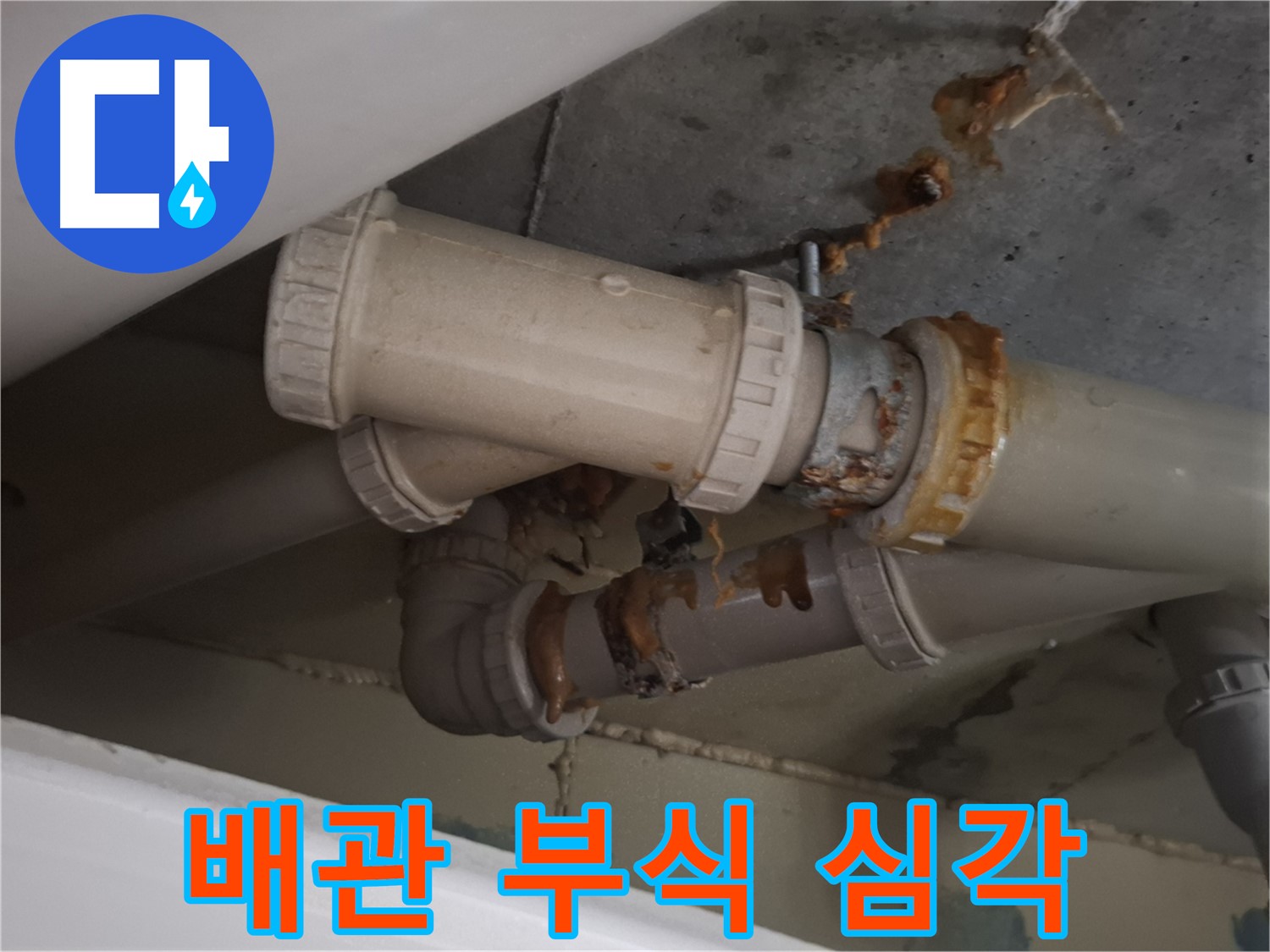 배관 부식 심각 - 하수 배관 전체가 심하게 부식되어 당장 누수가 발생할 것 같은 위험한 상황입니다.