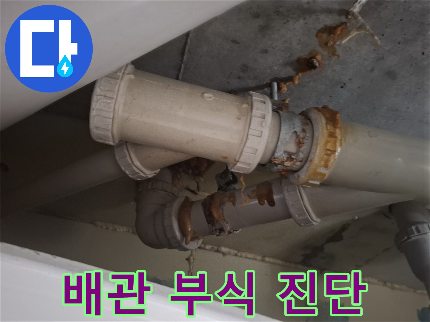 배관 부식 진단 - 배관 부식 상태를 정밀하게 진단하고 있습니다 - 맞춤 해결 공사를 진행합니다.