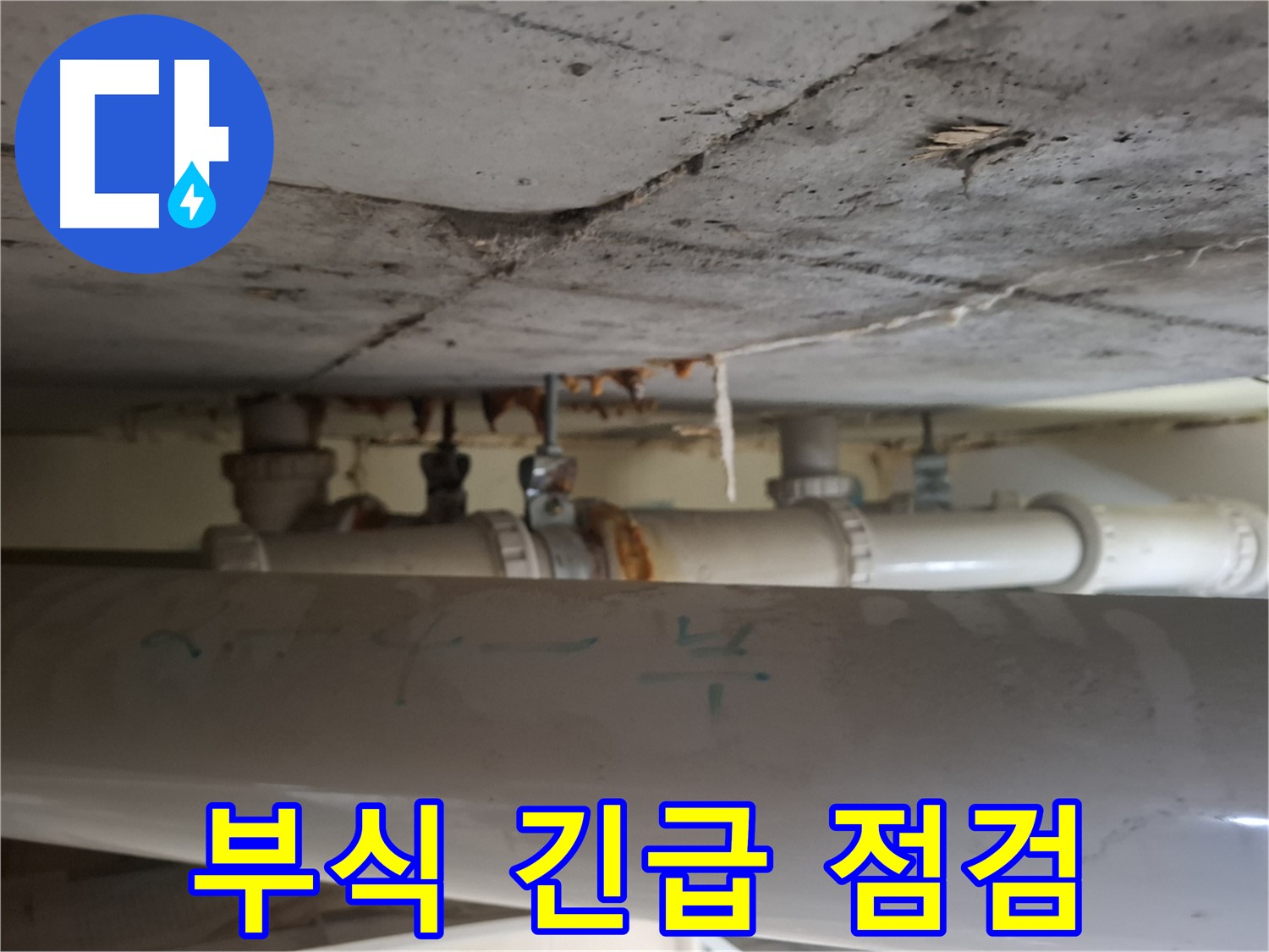 봇들마을 2단지 아파트 - 천장 배관 부식 매우 심각, 긴급 점검 필요