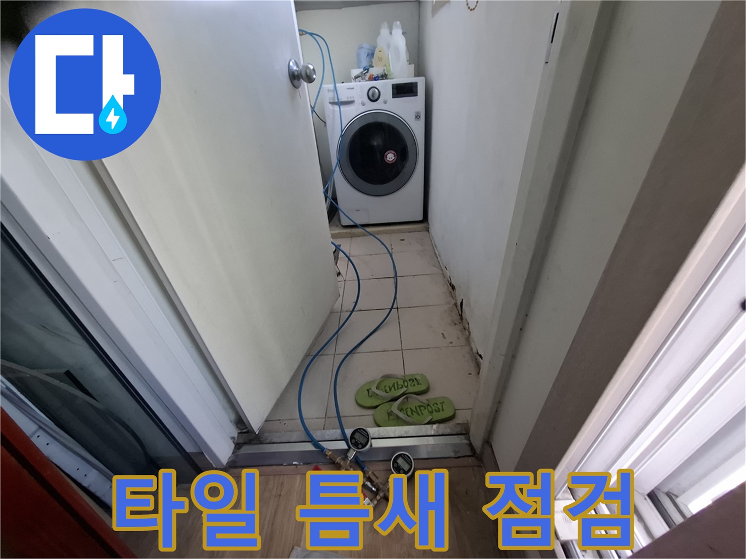 세탁실 누수 - 바닥 타일 틈새 꼼꼼 점검