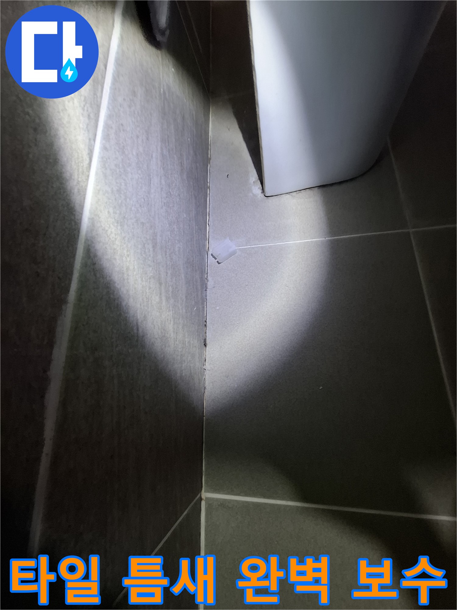 판교 변기 주변 타일 틈새 보수 시공 사진