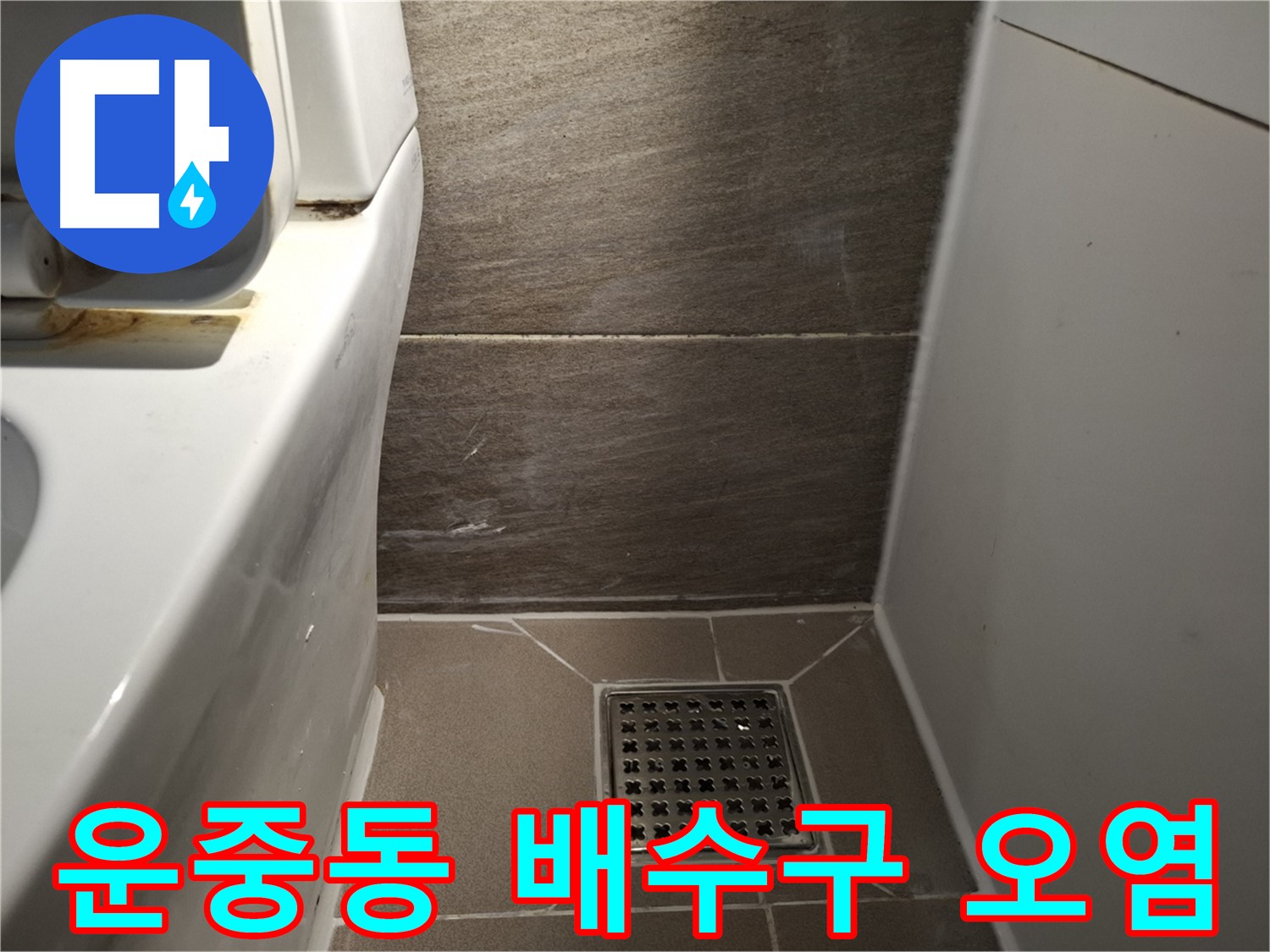 판교 운중동 화장실 배수구 덮개 주변 오염 - 꼼꼼 청소 해결?