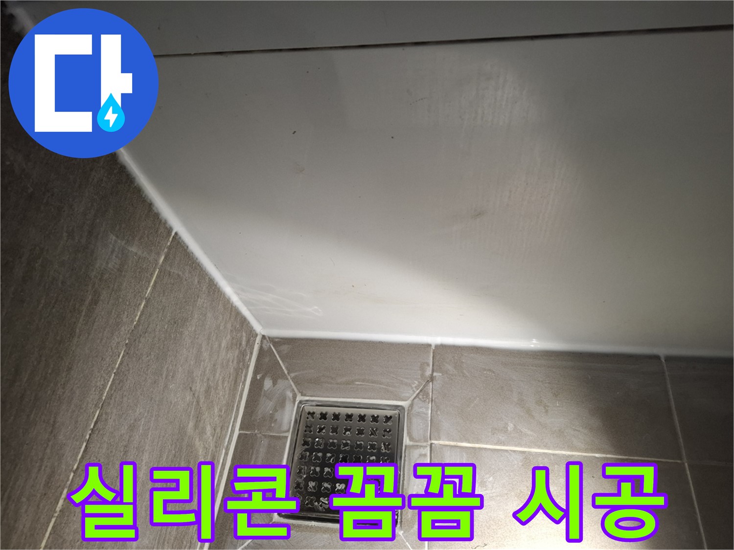 봇들마을 욕조 실리콘 꼼꼼 시공으로 완벽한 누수 차단