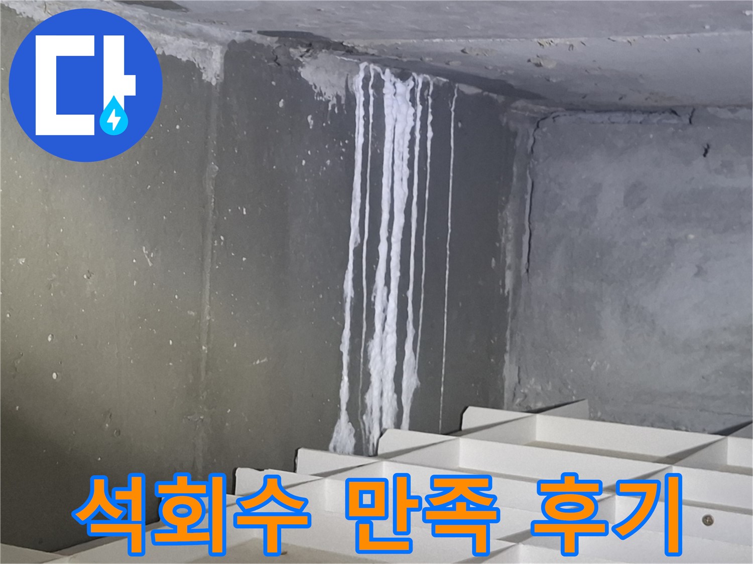 봇들마을2단지 아파트 누수 - 석회수 누수 완벽 해결 후 고객 만족 후기!