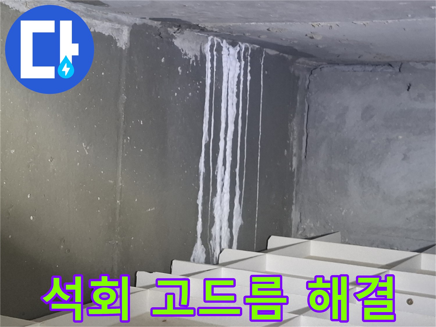 봇들마을2단지 아파트 - 석회 누수, 천장 고드름 문제 해결 과정