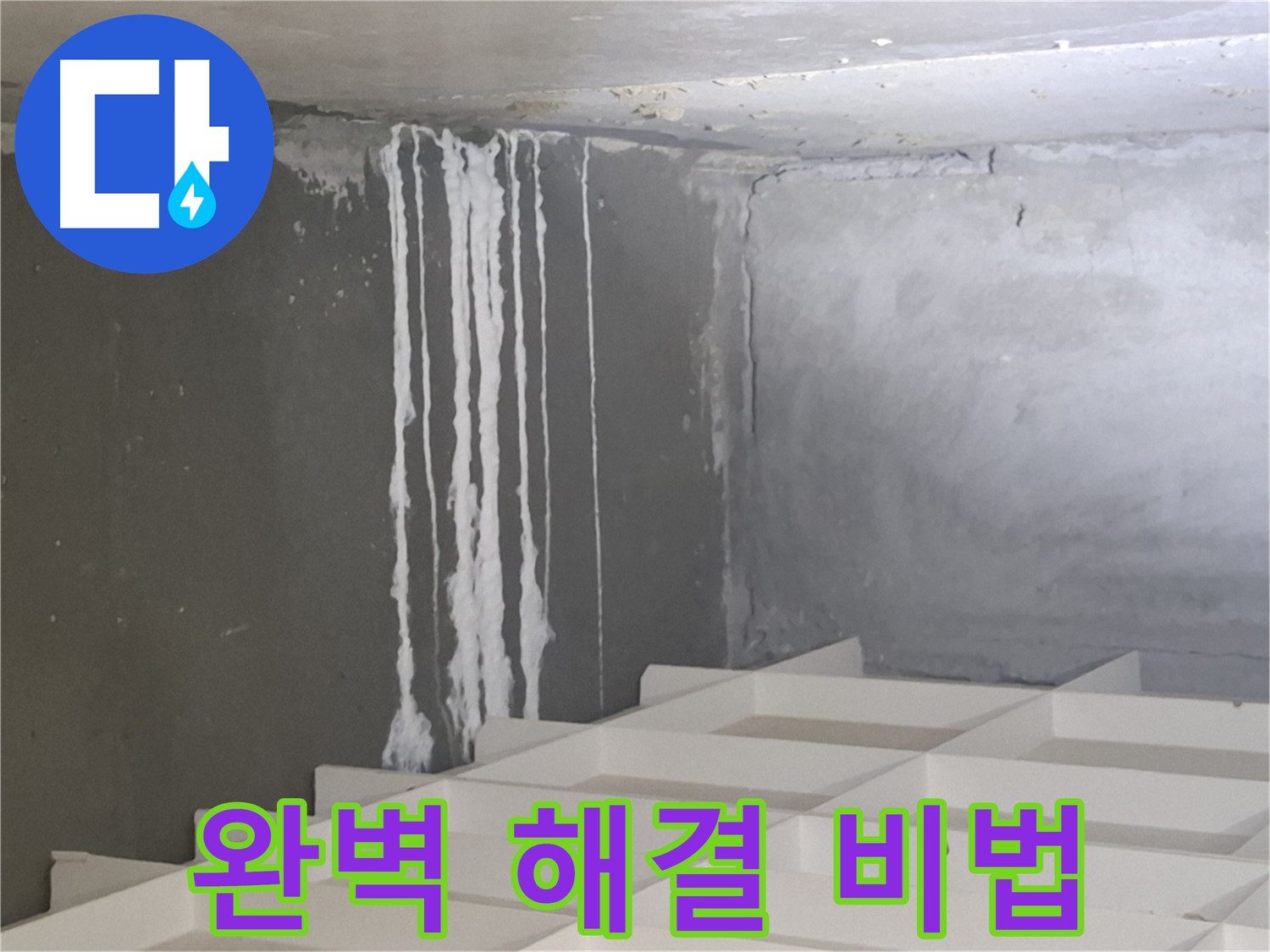 분당 누수 - 삼평동 아파트 석회수를 완벽하게 해결하는 전문 업체의 특별한 노하우