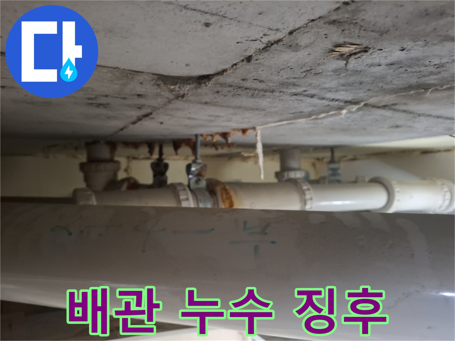 분당구 삼평동 봇들마을 아파트 - 배관 누수 초기 징후 발견