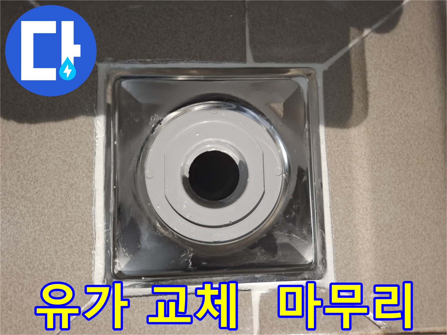 분당구 삼평동 - 깔끔하게 마무리된 유가 교체