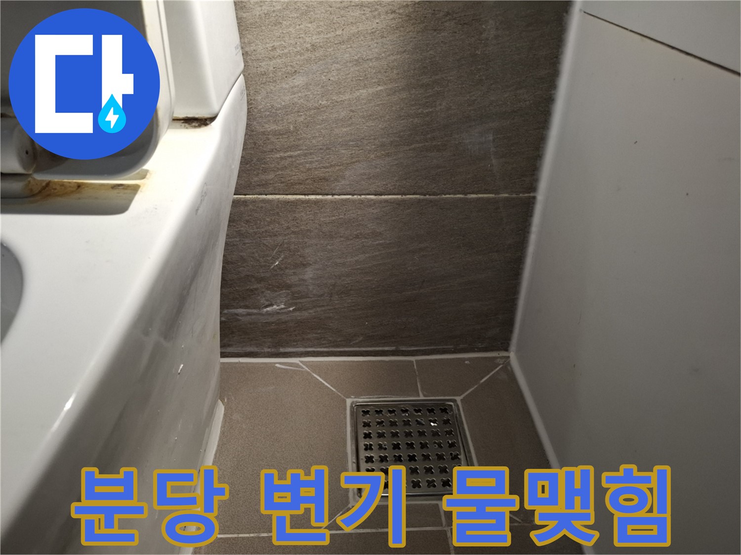 분당 변기 물탱크 연결부위 물맺힘 - 누수 의심