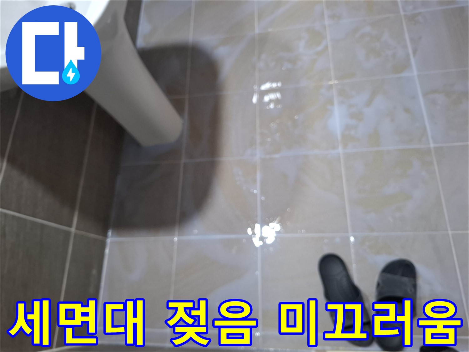 분당 봇들마을 세면대 누수 - 물기를 닦아도 계속 젖어 있고 미끄러운 누수