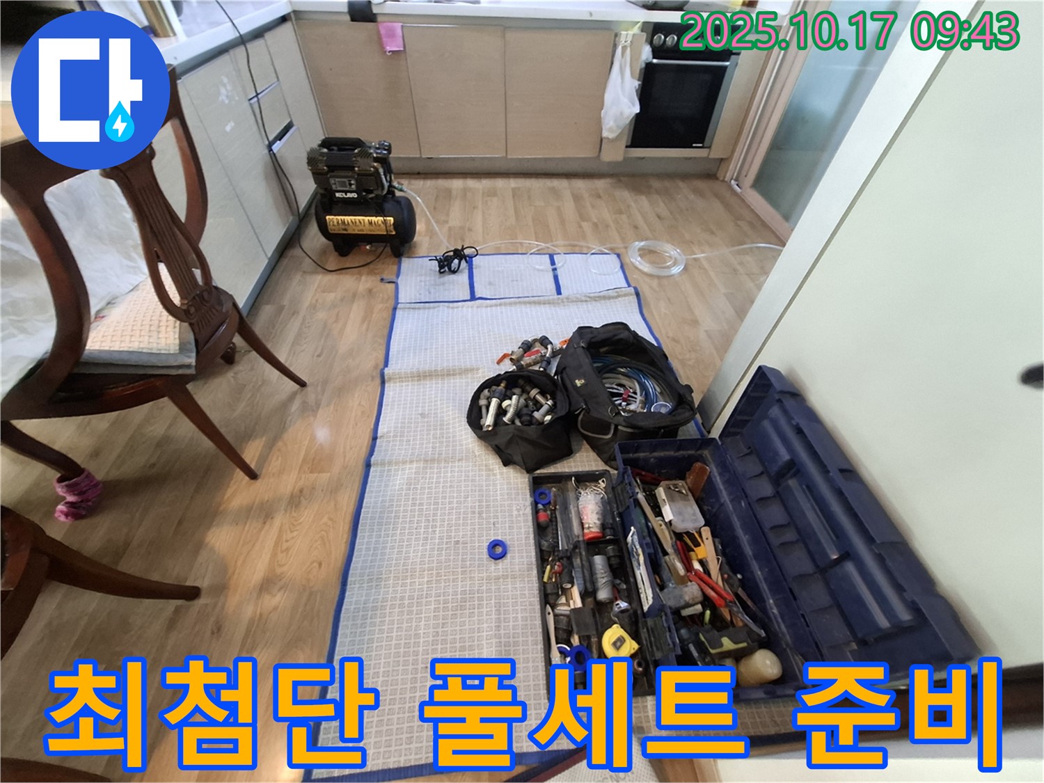 분당 봇들마을 아파트 누수 - 최첨단 장비와 완벽 풀세트 준비 완료! 이제 누수만 잡으면 끝!