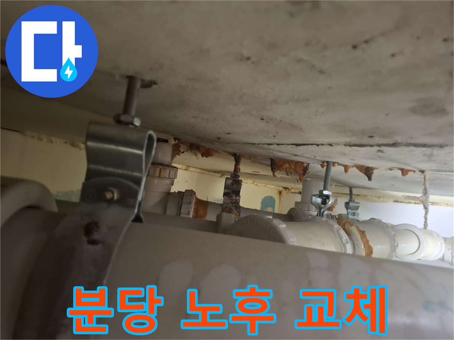 분당 봇들마을 아파트 - 배관 상태 점검 - 노후 배관으로 교체 결정 - 안전 우선