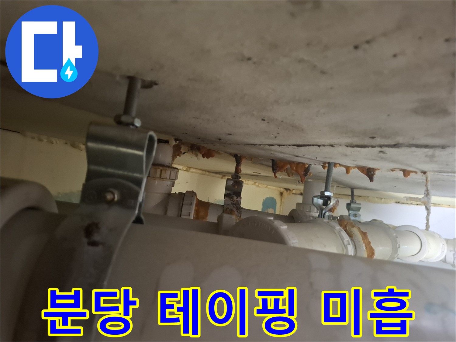 분당 봇들마을 아파트 - 배관 연결 부위 테이핑 미흡, 누수 발생 원인