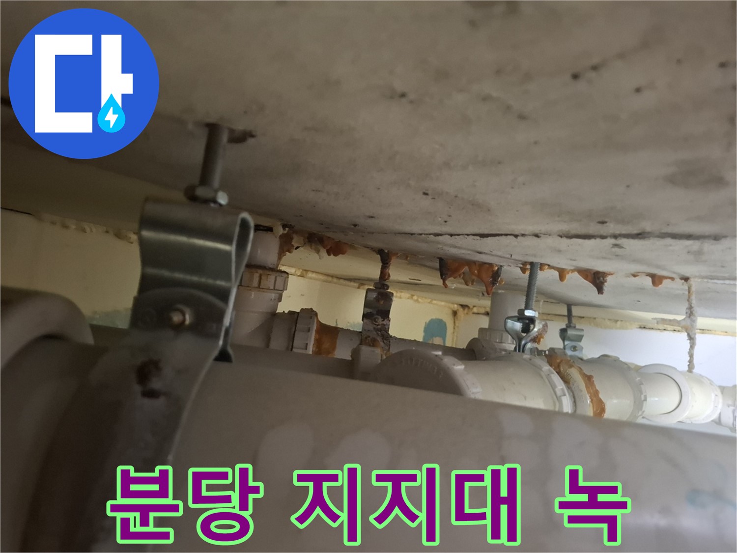 분당 봇들마을 아파트 - 배관 지지대 녹 발생, 안전 점검 시급