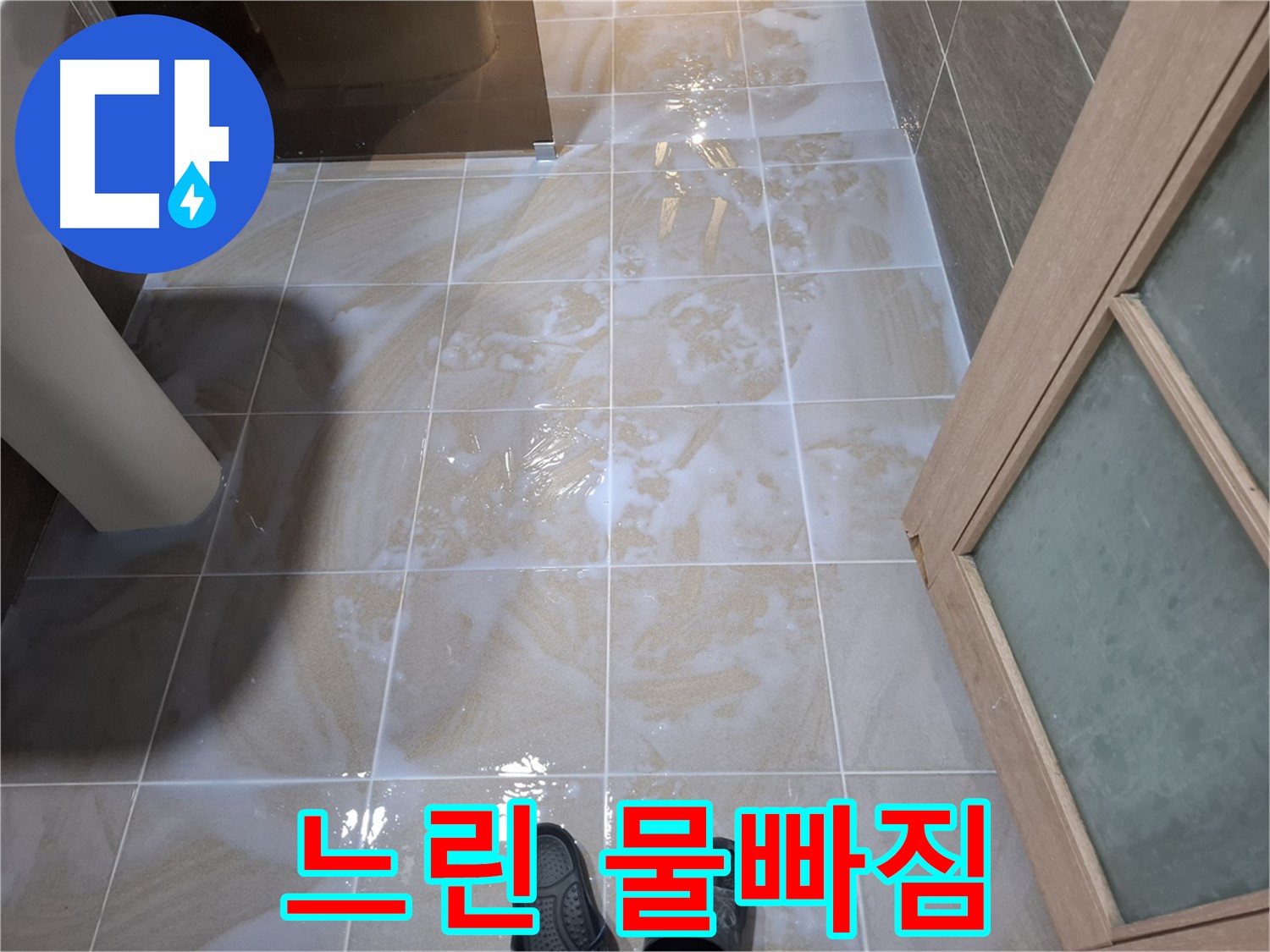 분당 봇들마을 아파트 욕실 - 욕실 사용 후 물이 천천히 빠지는 모습