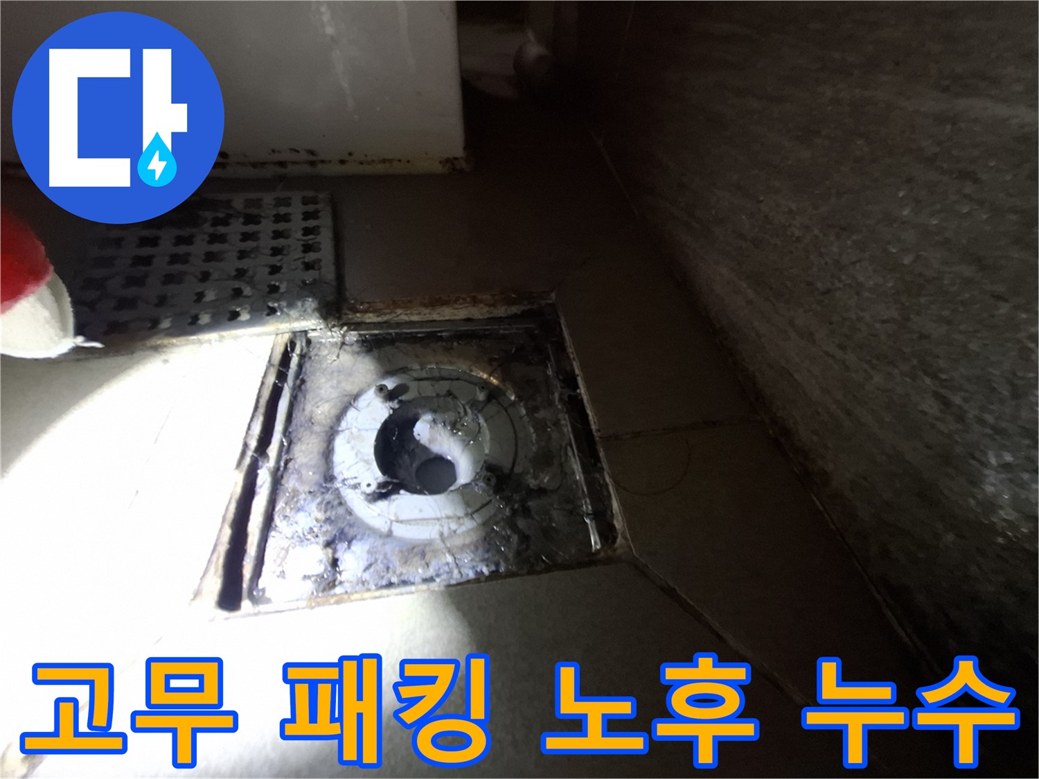 분당 봇들마을 욕실 고무 패킹 노후 - 누수 가능성 점검, 미리미리 예방하세요