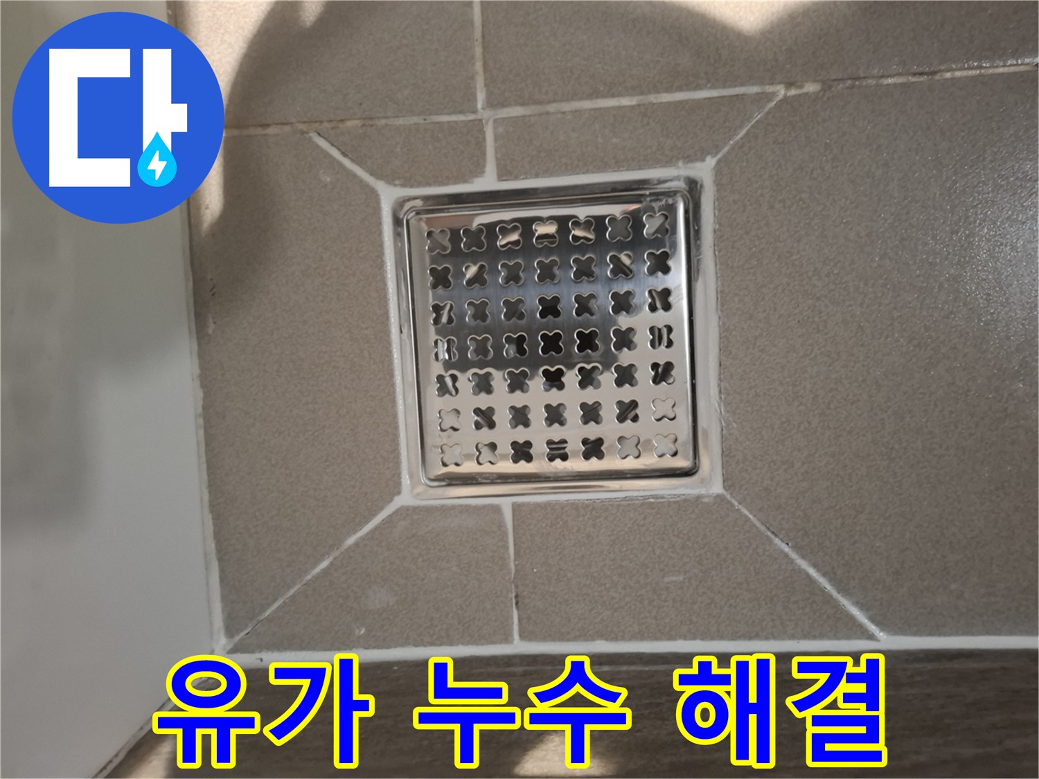 분당 봇들마을 욕실 사각 유가 누수 해결 - 완벽 시공 후기